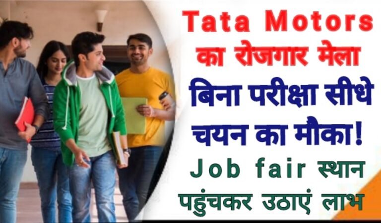 Tata Motors का रोजगार मेला : दे रहा है बिना परीक्षा सीधे चयन का मौका! Job fair स्थान पर पहुंचकर लाभ उठाएं
